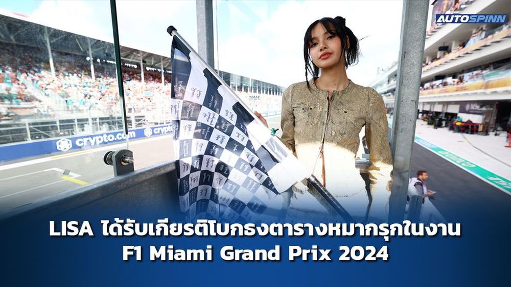 LISA 有幸在 2024 年 F1 迈阿密大奖赛上悬挂方格旗。